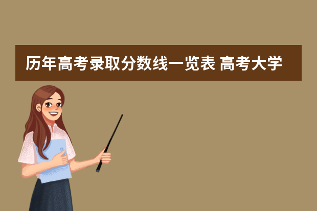历年高考录取分数线一览表 高考大学录取分数线排名？